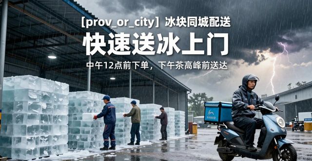 硚口冰块同城配送_冰块同城配送服务_冰块品质与配送时效